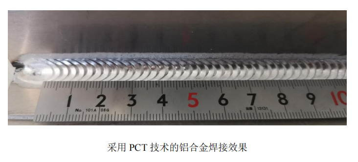 采用PCT技术的铝合金焊接效果.png